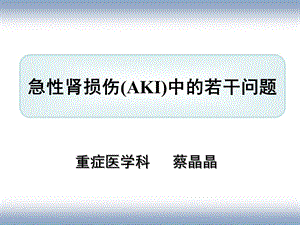 急性肾损伤从基础到临床课件.ppt