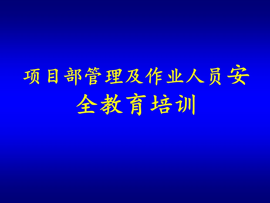 某公司项目部管理及作业人员安全教育培训课件.ppt_第1页