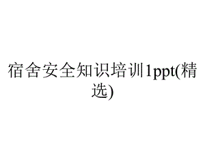 宿舍安全知识培训1ppt(精选).ppt