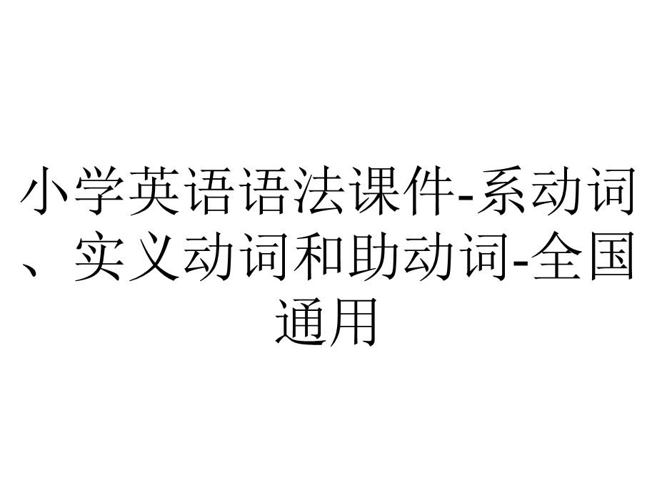 小学英语语法课件系动词、实义动词和助动词全国通用.ppt_第1页