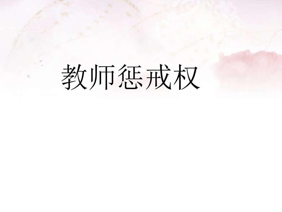 教师惩戒权ppt课件.ppt_第1页