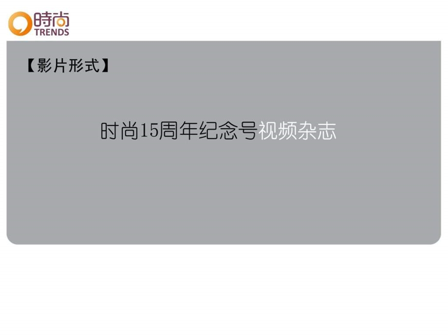 时尚传媒集团15周年纪录片提案课件.ppt_第3页