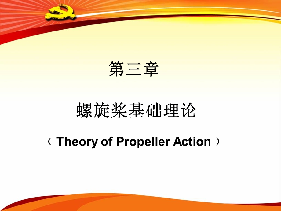 推进第3章螺旋桨基础理论ppt课件.ppt_第1页