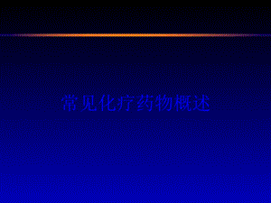 常见化疗药物概述培训课件.ppt