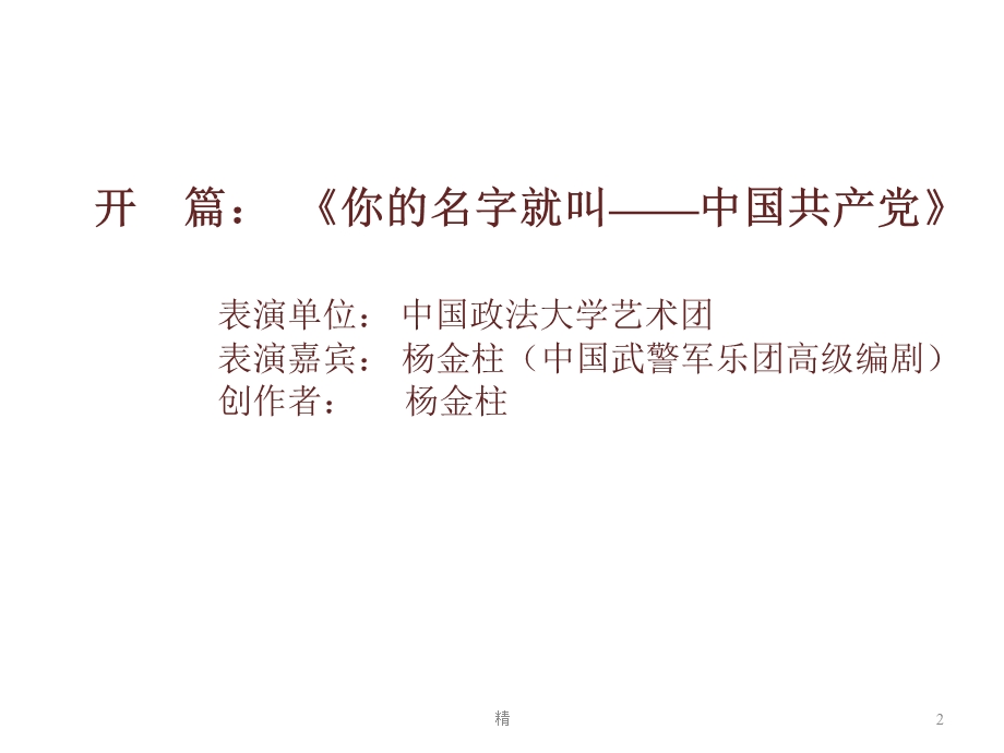 开篇：《你的名字就叫中国共产党》表演单位：中国政课件.ppt_第2页