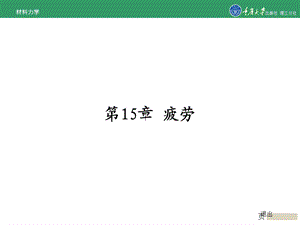 材料力学第15章疲劳课件.ppt