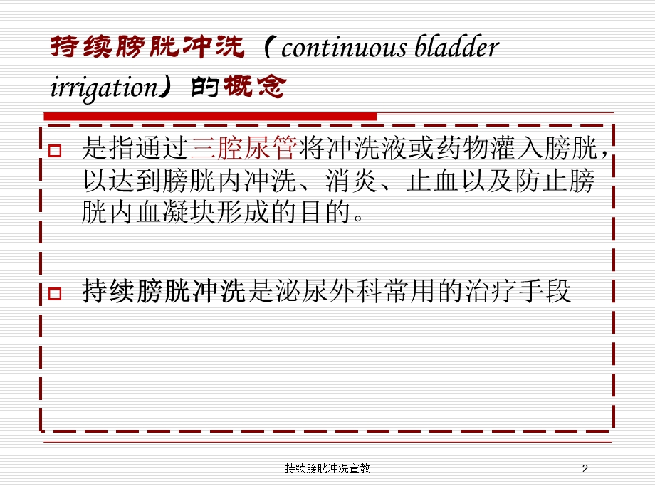 持续膀胱冲洗宣教培训课件.ppt_第2页