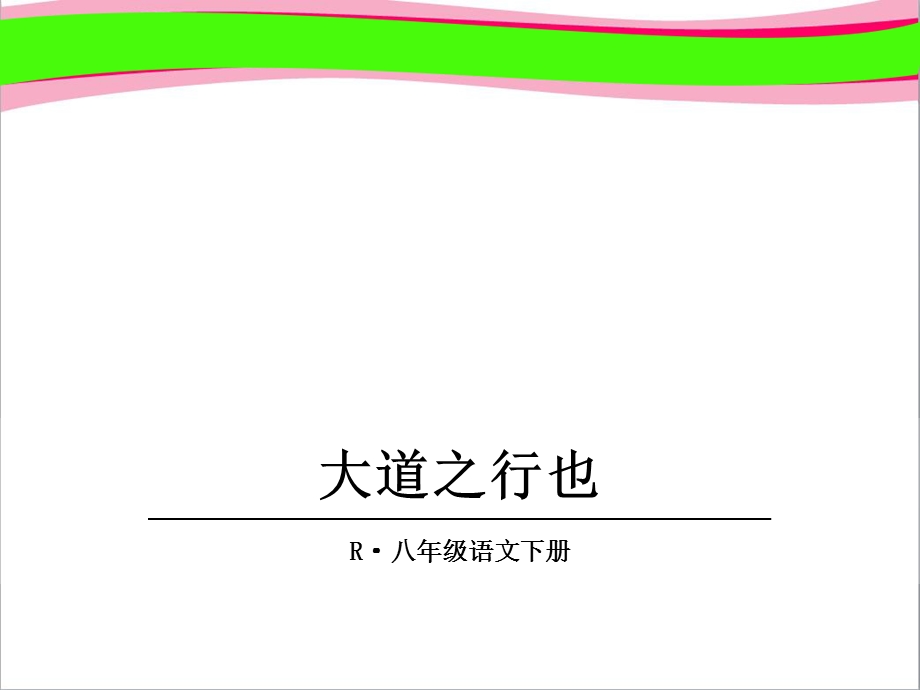 大道之行也(人教部编版)省优获奖课件.ppt_第1页