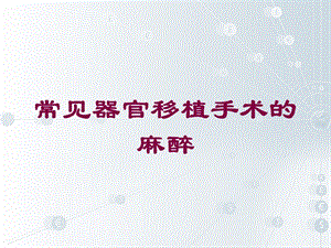 常见器官移植手术的麻醉培训课件.ppt