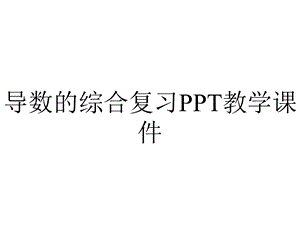 导数的综合复习PPT教学课件.ppt