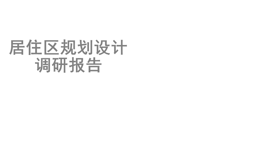 居住区规划设计案例实例调研报告课件.ppt_第1页