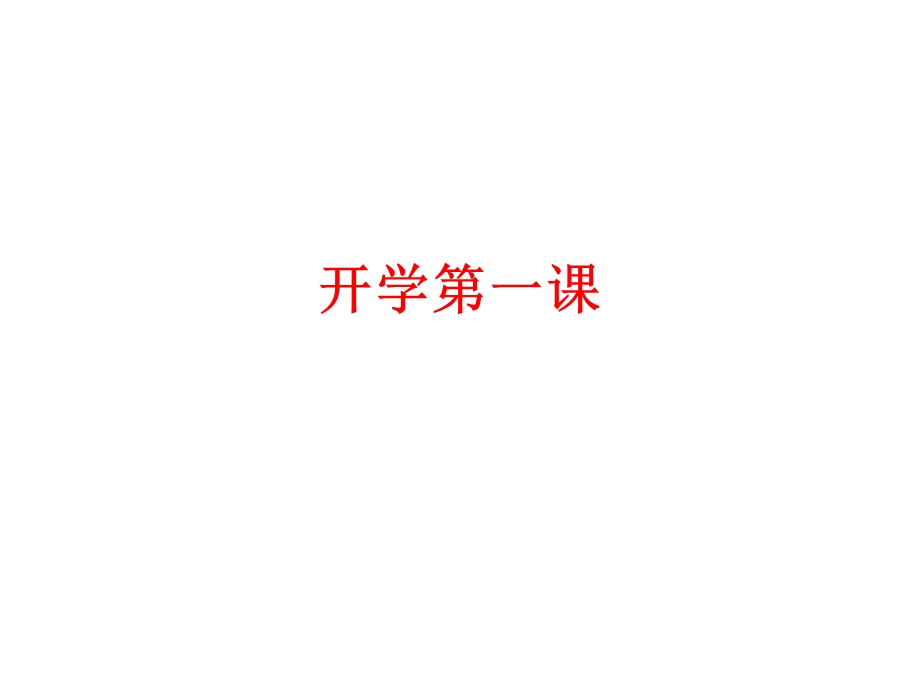 开学第一课(2020年整理)课件.ppt_第1页