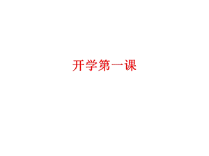 开学第一课(2020年整理)课件.ppt