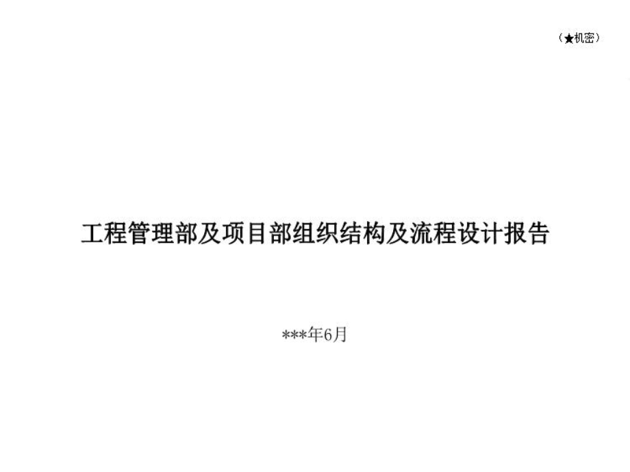 工程管理部及项目部组织结构及流程设计报告ppt课件.ppt_第2页