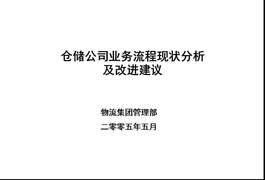 流程设计：仓储公司业务流程现状分析及改进建议29P课件.ppt_第1页