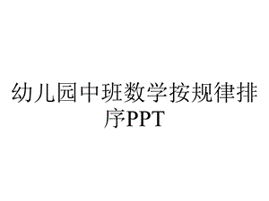 幼儿园中班数学按规律排序PPT.ppt