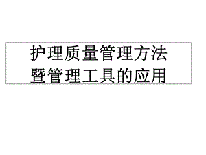 护理质量控制的方法课件.ppt