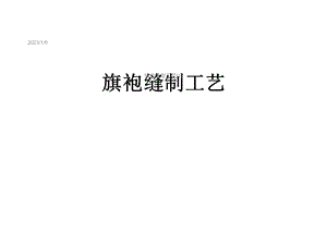 旗袍缝制工艺[1]课件.ppt