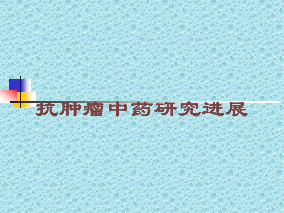 抗肿瘤中药研究进展培训课件.ppt_第1页