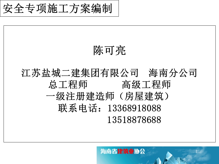 海南省建设工程危险性较大分部分项工程安全专项施工方案编制课件.ppt_第2页