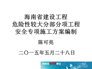 海南省建设工程危险性较大分部分项工程安全专项施工方案编制课件.ppt