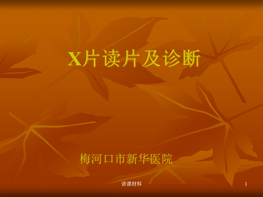 常见X片读片及诊断(行业特制)课件.ppt_第1页