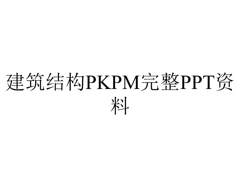 建筑结构PKPM完整PPT资料.ppt_第1页