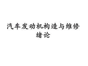 汽车发动机构造与维修绪论课件.ppt