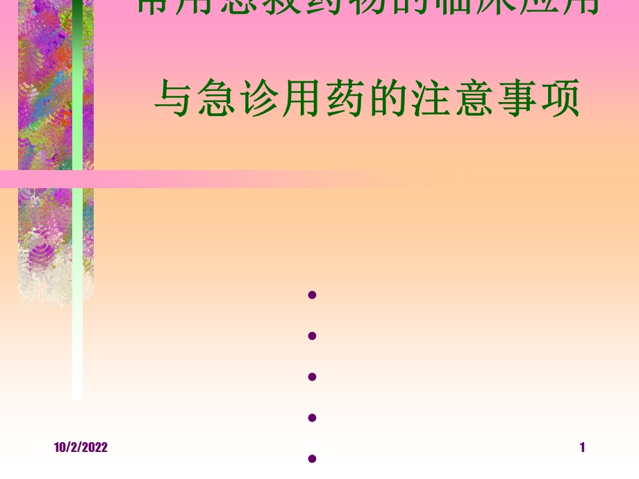 常用急救药物临床应用课件.ppt_第1页