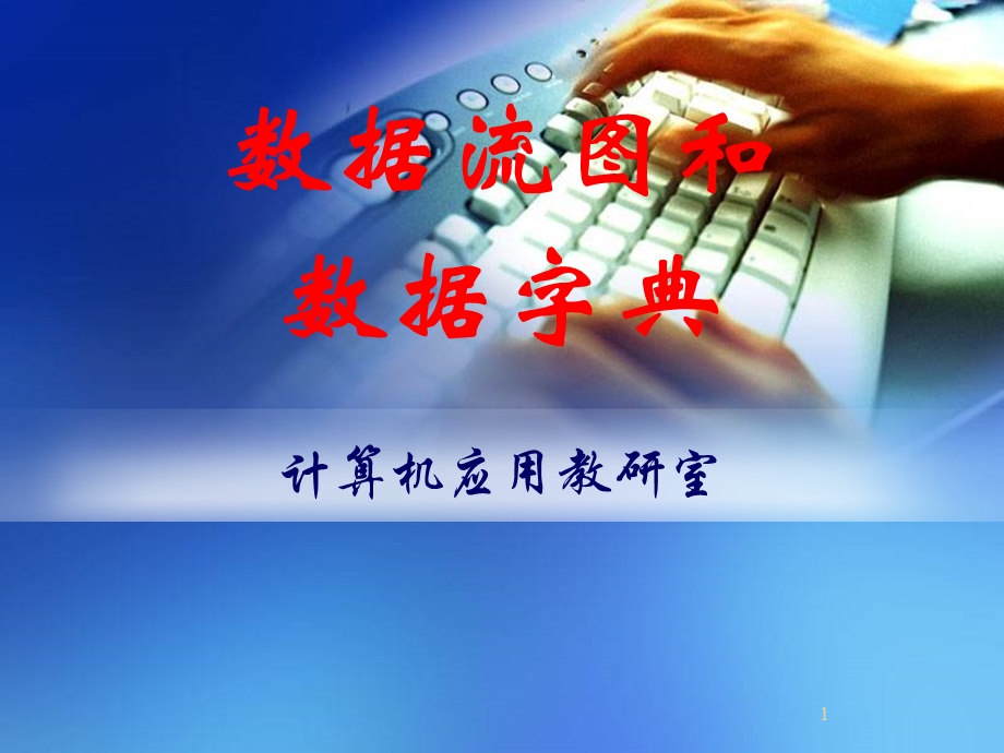 数据流图和数据字典ppt课件.ppt_第1页