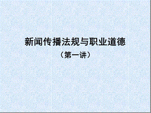 新闻传播法规与职业道德优秀课件[文字可编辑].ppt