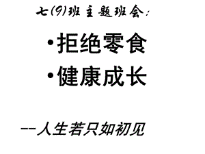 拒绝零食健康成长主题班会课件.ppt