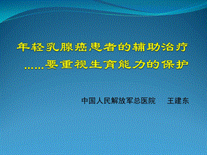 年轻乳腺癌患者的辅助治疗ppt课件.pptx