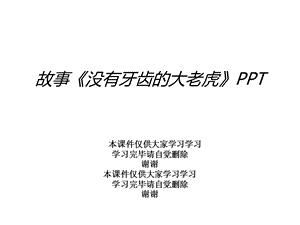 故事《没有牙齿的大老虎》课件.ppt