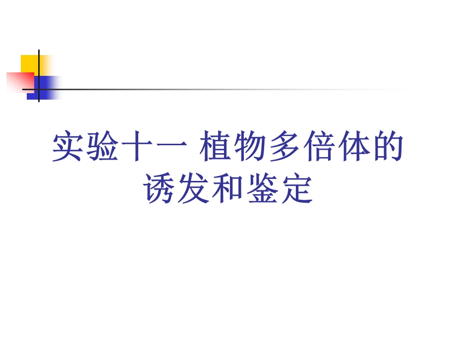 大学课程遗传学实验实验十一植物多倍体的诱发和鉴定课件.ppt_第1页