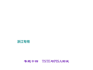 浙江科学中考专题课件专题十四TSTE与PISA测试(共23张).ppt