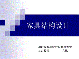 家具结构设计ppt课件.ppt