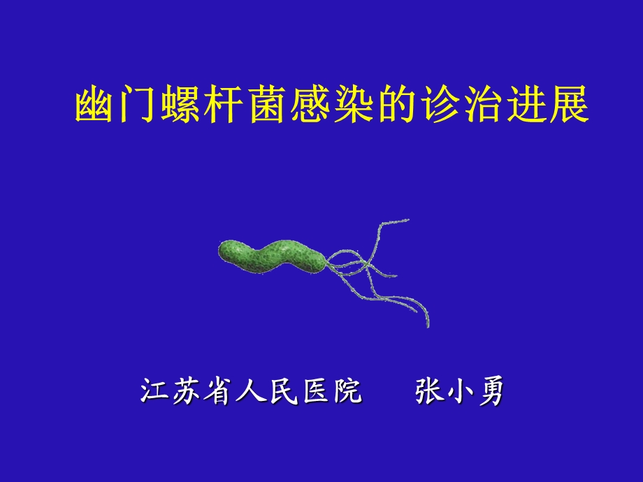 幽门螺杆菌(内科学会)ppt课件.ppt_第1页