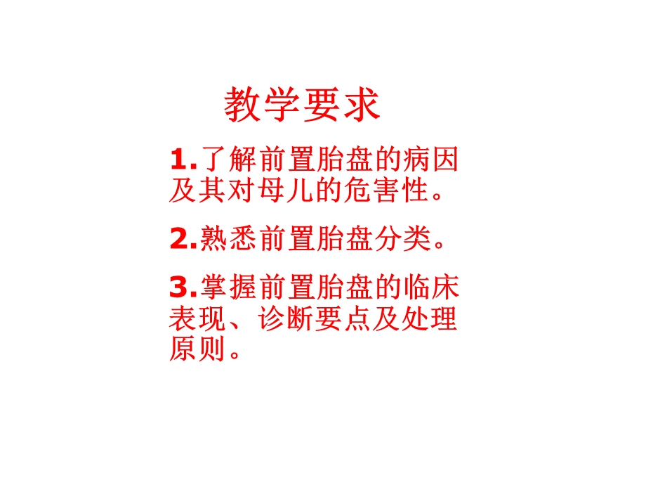 妇产科学前置胎盘课件.ppt_第2页