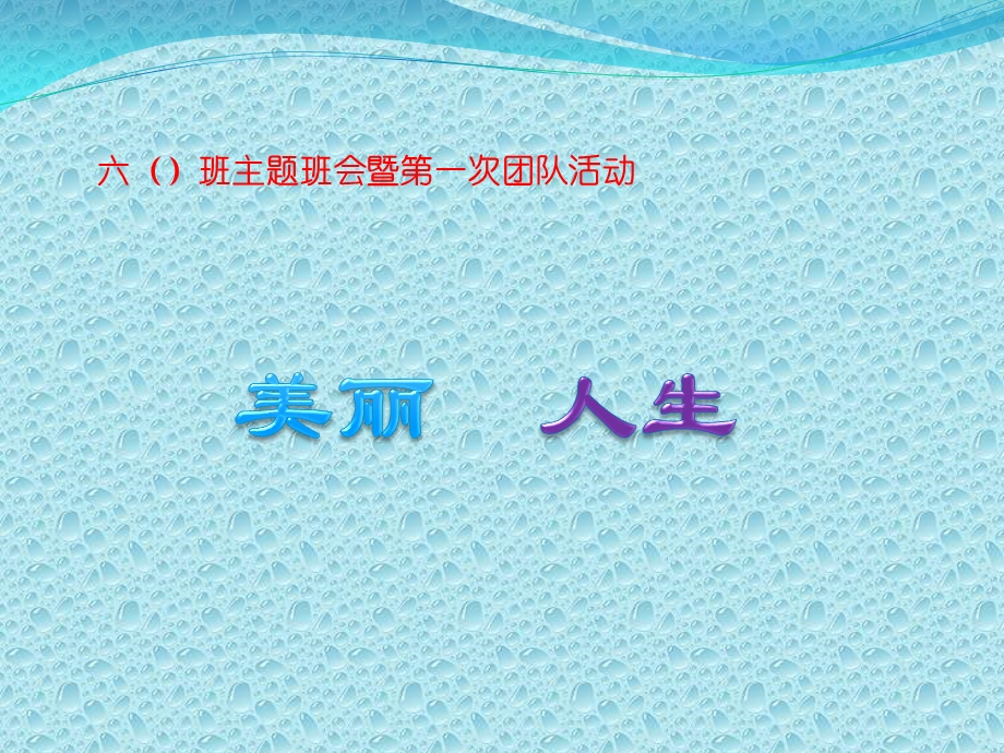 小学高年级主题班会课件美丽人生(共24张)全国通用.ppt_第1页