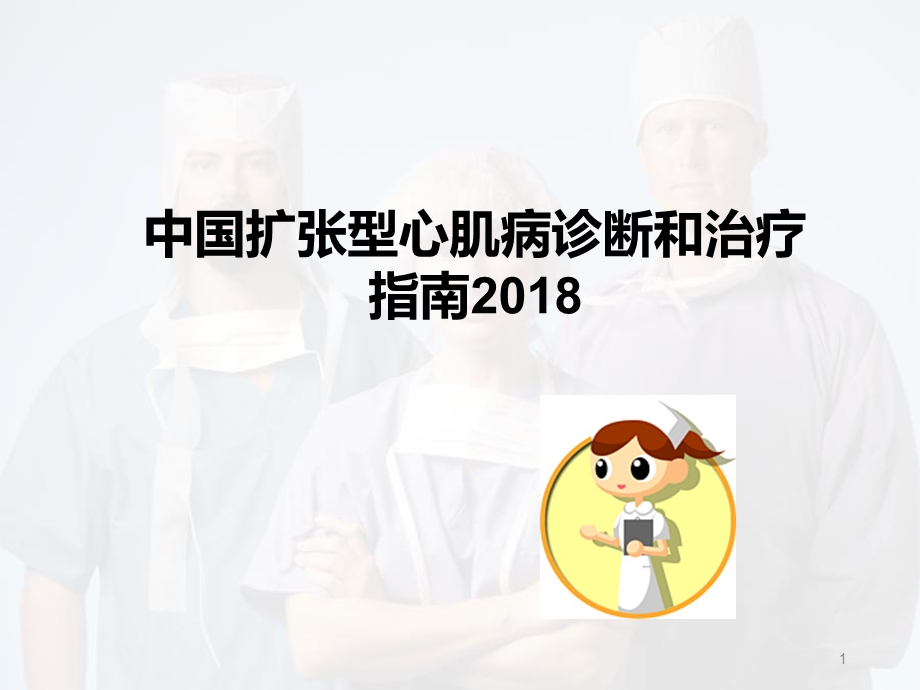 扩心病指南解读医学课件.pptx_第1页