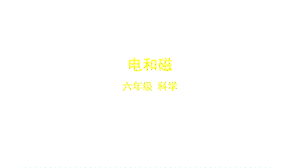 教科版小学科学新六年级上册科学43电和磁课件(25)7个.ppt