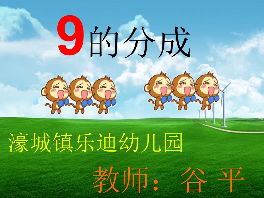 幼儿大班9的分成ppt课件.ppt_第1页