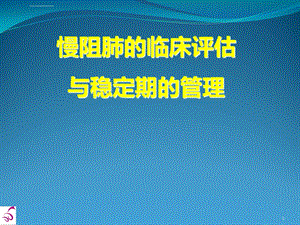 慢阻肺的评估与稳定期的管理ppt课件.ppt