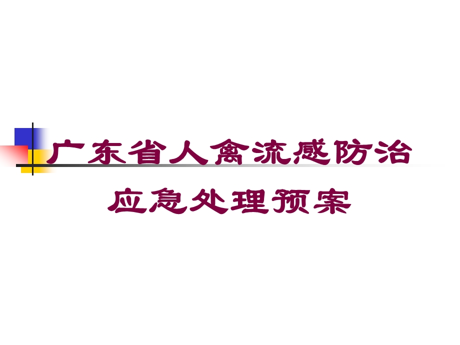 广东省人禽流感防治应急处理预案培训课件.ppt_第1页