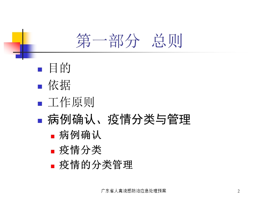 广东省人禽流感防治应急处理预案培训课件.ppt_第2页