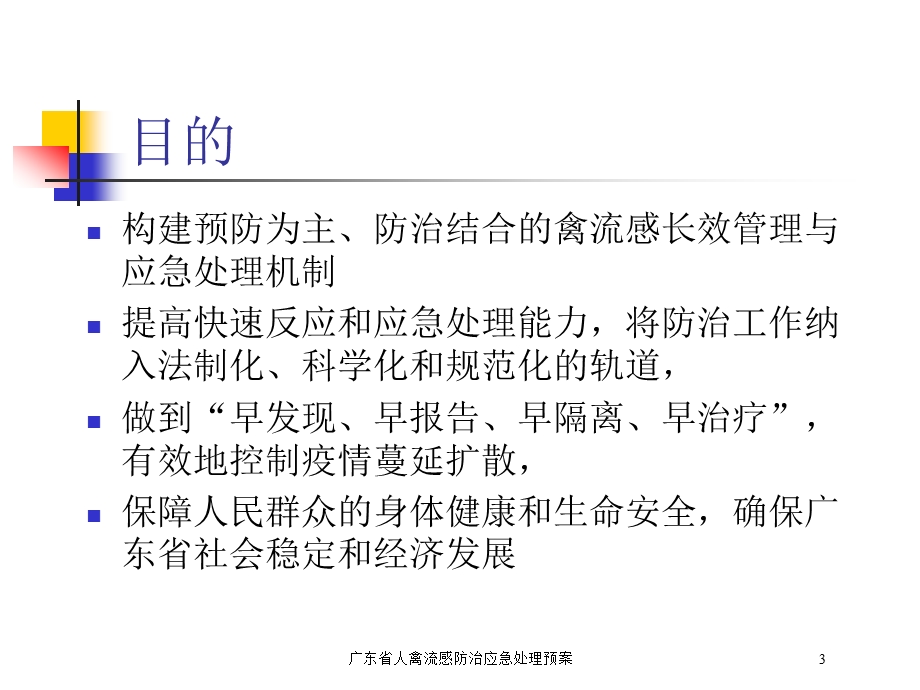 广东省人禽流感防治应急处理预案培训课件.ppt_第3页