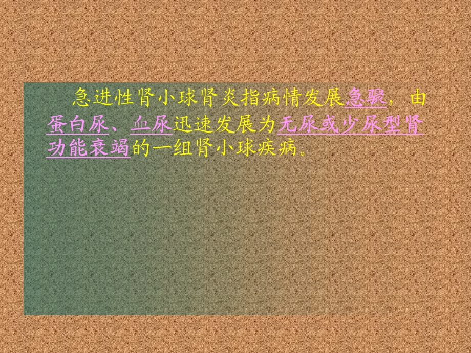 急进性肾小球肾炎课件.pptx_第2页