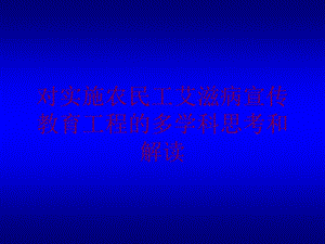 对实施农民工艾滋病宣传教育工程的多学科思考和解读培训课件.ppt