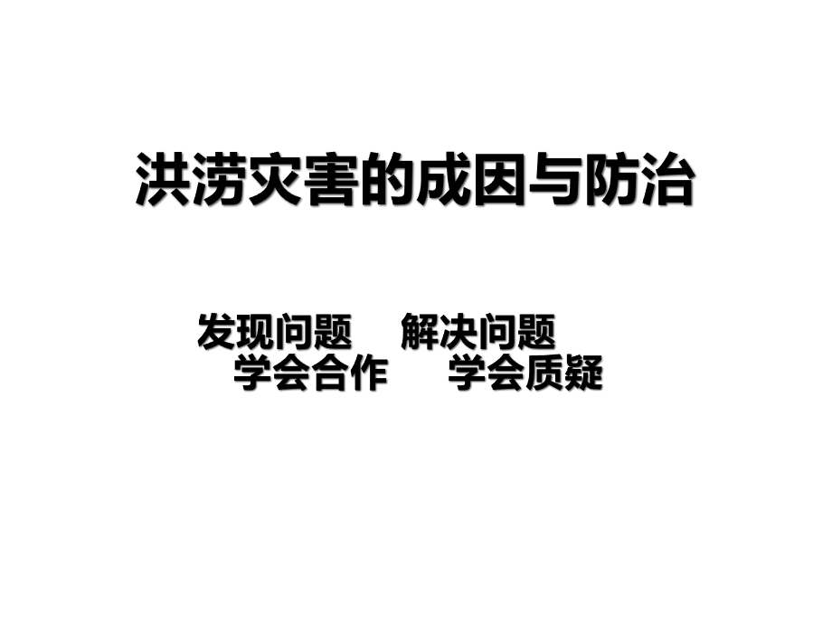 洪涝灾害的成因与措施课件.ppt_第1页